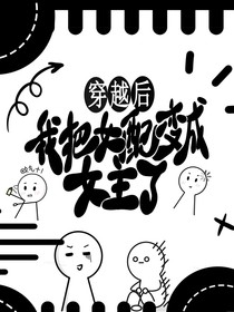 穿越后我把女配变成女主了