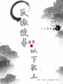 反派徒弟以下犯上