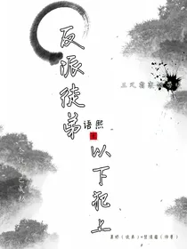 反派徒弟以下犯上