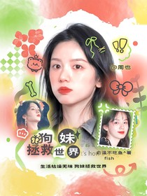 国家队：狗妹拯救世界