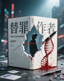 替罪作者