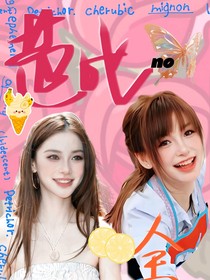 全明星：苦情芭比