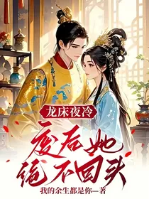 龙床夜冷：废后她绝不回头