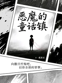 恶魔的童话镇
