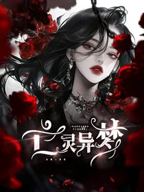 亡灵异梦