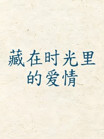 藏在时光里的爱情