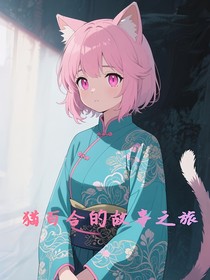 猫百合的故事之旅