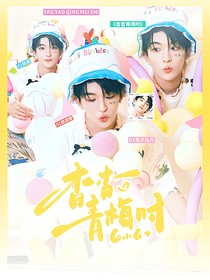 黄子弘凡：杳杳青梅时