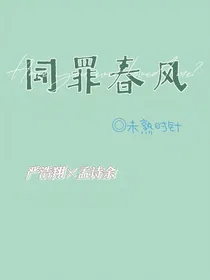 严浩翔：同罪春风