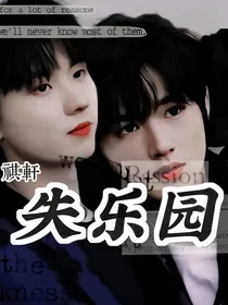 轩祺：失乐园
