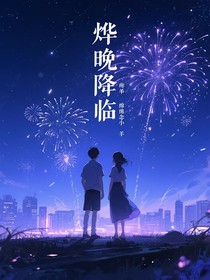 烨晚降临