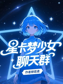 星卡梦少女聊天群（一）