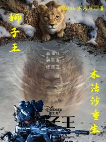 狮子王：木法沙重生
