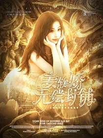 （暂不接）姜软娇无偿封铺