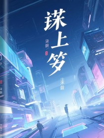 陌上笙