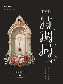 TNT：特调局