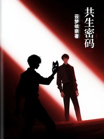 共生密码