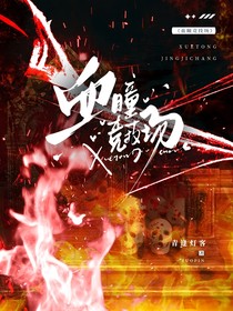 血瞳竞技场