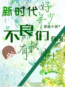 新时代好少年穿进小说？不良们你们有救了！
