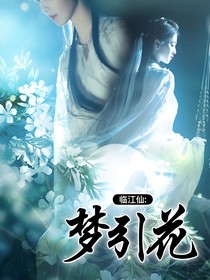 临江仙：梦引花