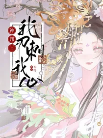 神印：我刃刺我心