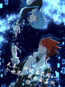 天奈：即使不在同一个世界，我也会喜欢你