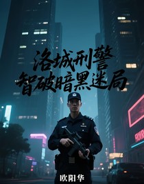 洛城刑警智破暗黑迷局
