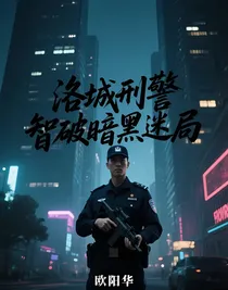 洛城刑警智破暗黑迷局