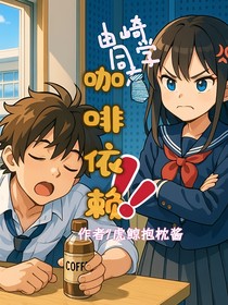 由崎同学有咖啡依赖
