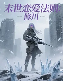 末世法则：修川