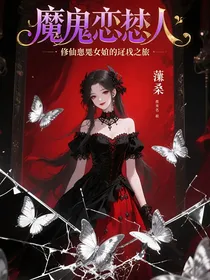 魔鬼恋人：修仙恶毒小姐的穿越之旅