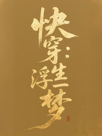 快穿之浮生一梦