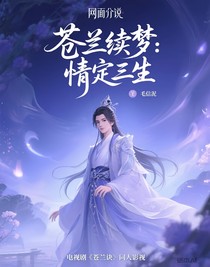 苍兰续梦：情定三生