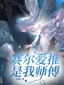 赛尔爱推是我师傅
