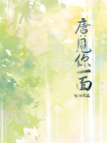 唐：见你一面