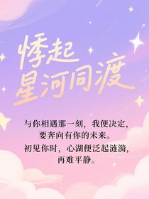 悸起星河同渡