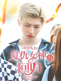 百分九之复仇女神的回归2