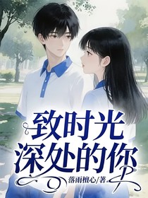 致时光深处的你