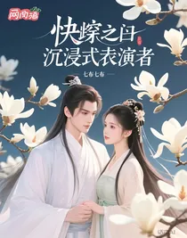 快穿之沉浸式扮演者