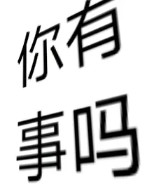 魂穿之你没事吧？