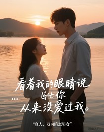 看着我的眼睛说你出来没爱过我