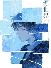 源——世界