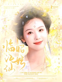 临江仙：昭妘