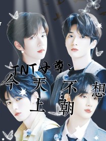 TNT女尊：今天不想上朝