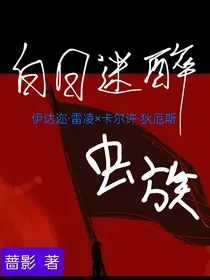 白日迷醉：虫族