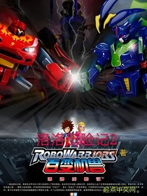 洛洛历险记之狂野之城的高冷少主
