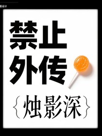 禁止外传
