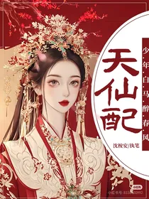少年白马醉春风：天仙配