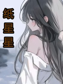 纸星星呀