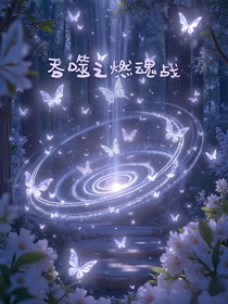 吞噬之燃魂战